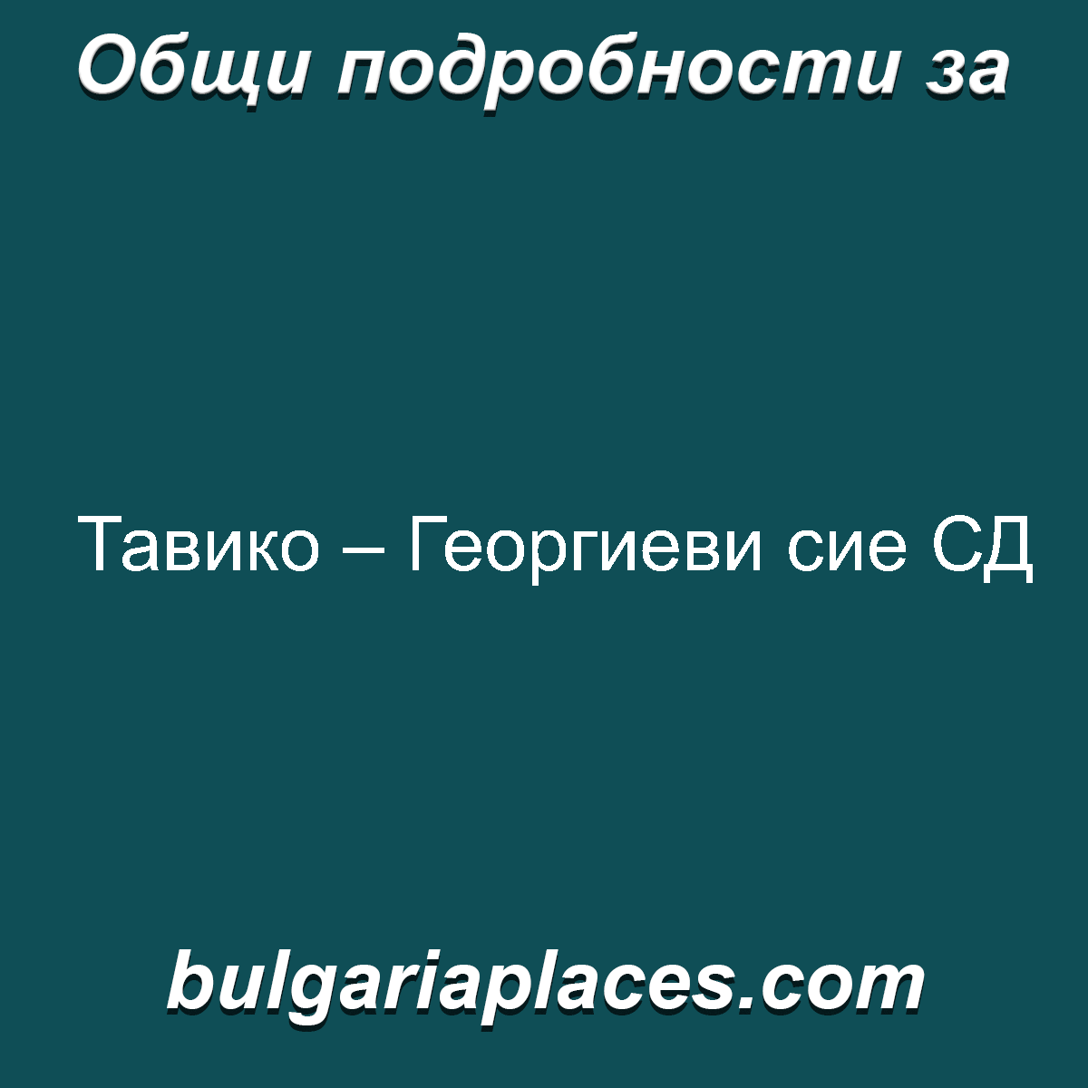 Тавико – Георгиеви сие СД