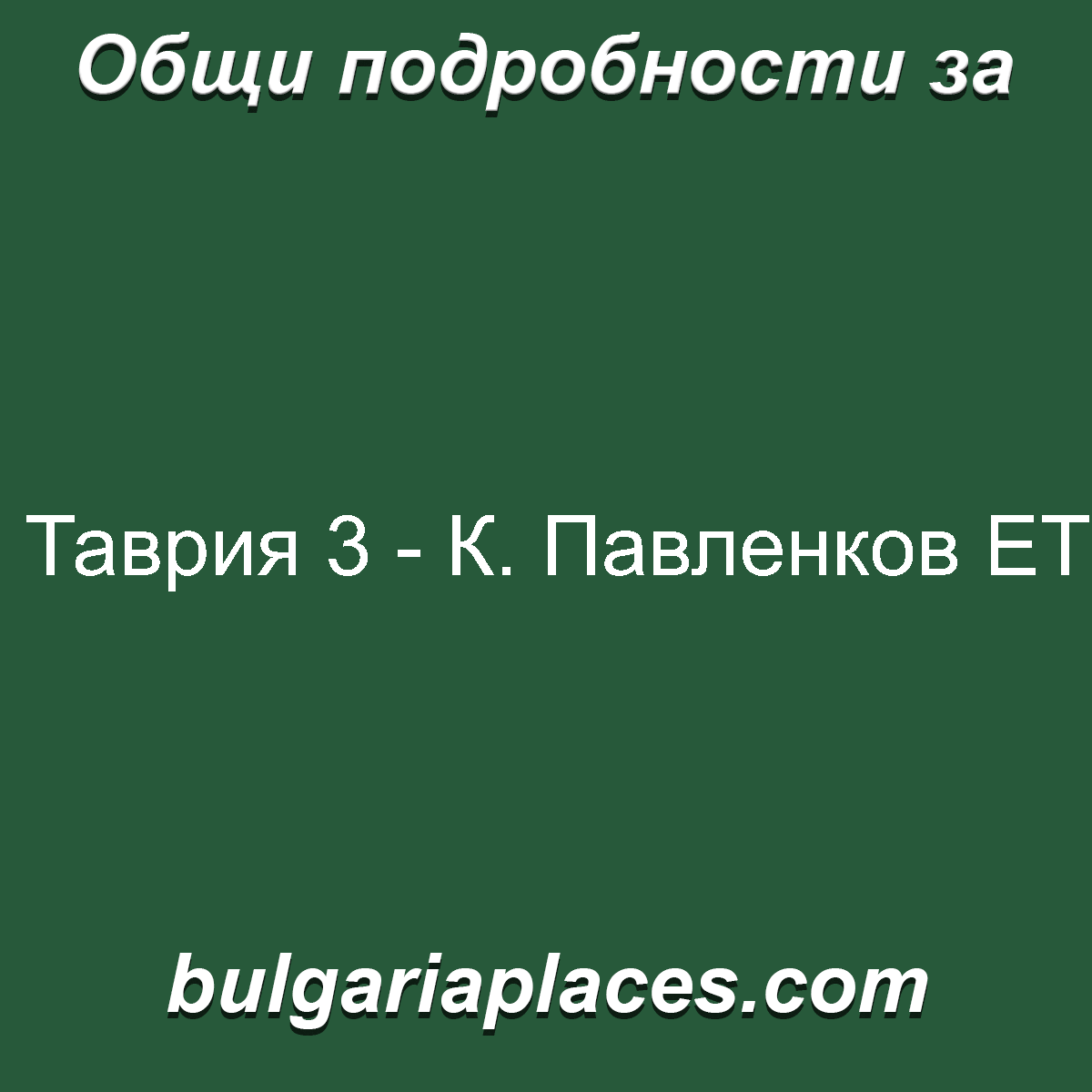Таврия 3 – К. Павленков ЕТ
