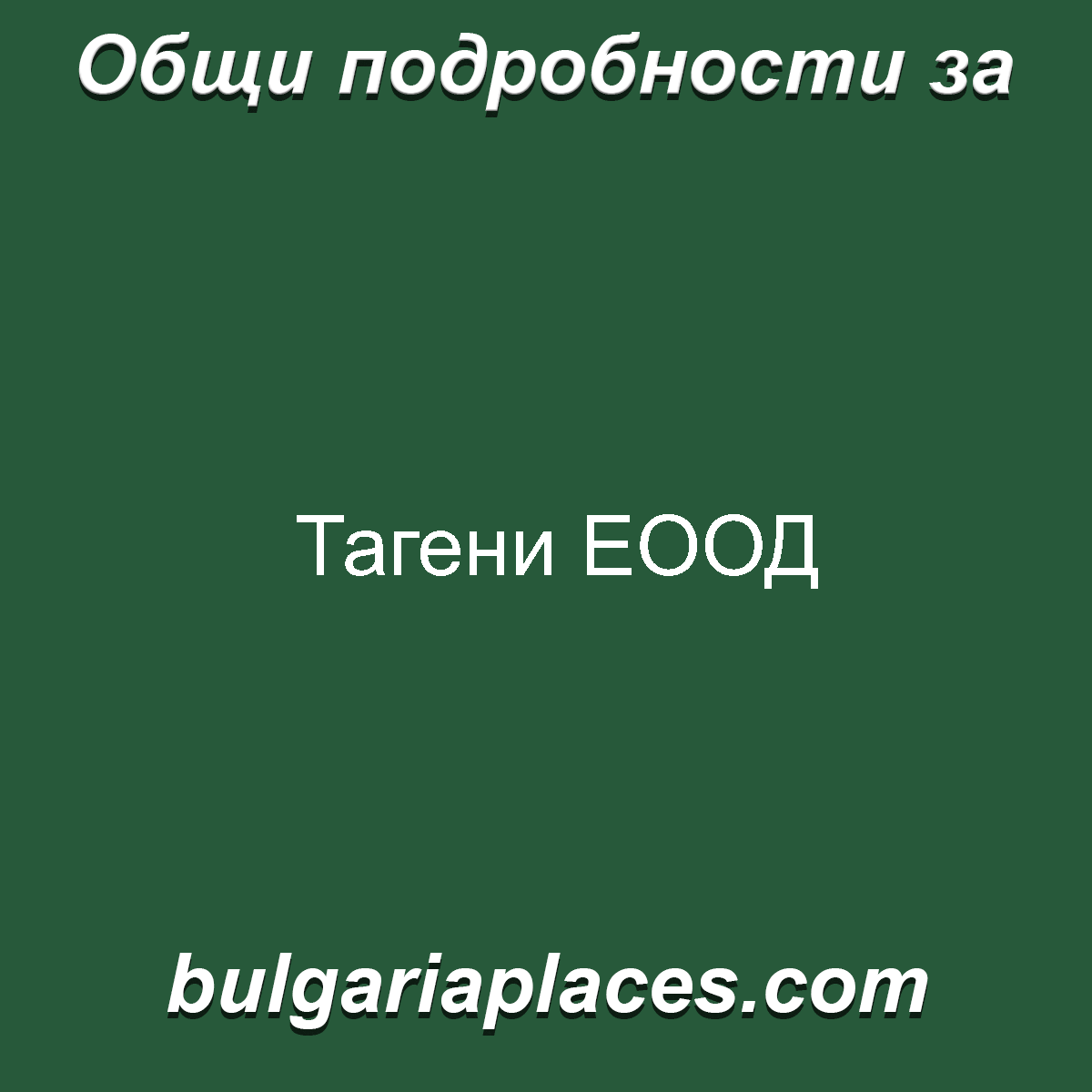 Тагени ЕООД