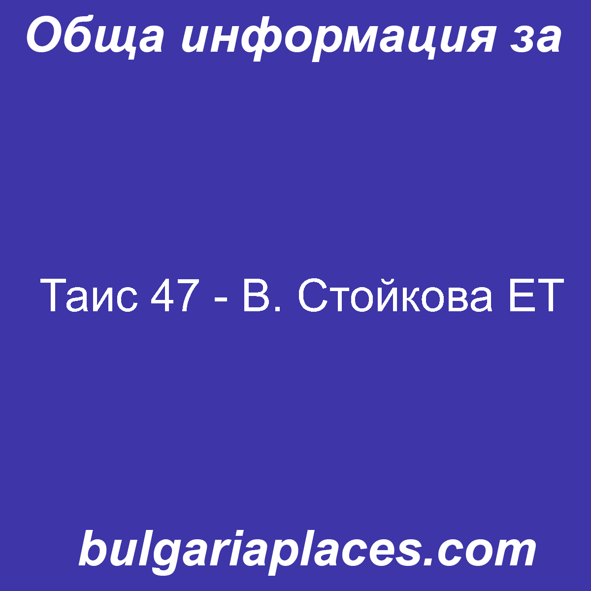 Таис 47 – В. Стойкова ЕТ