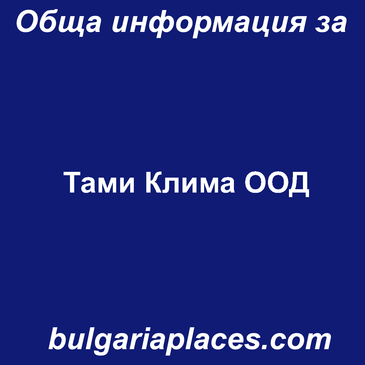Тами Клима ООД