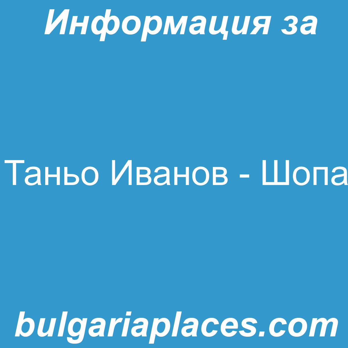 Таньо Иванов – Шопа