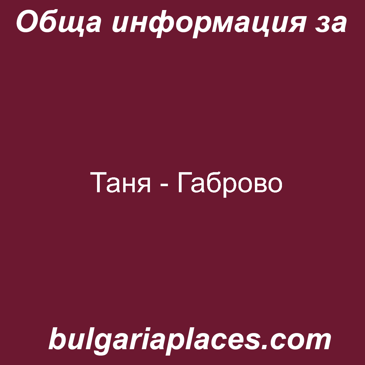 Таня – Габрово
