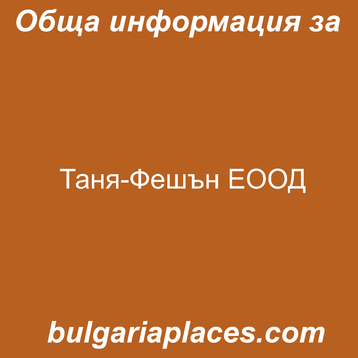 Таня-Фешън ЕООД