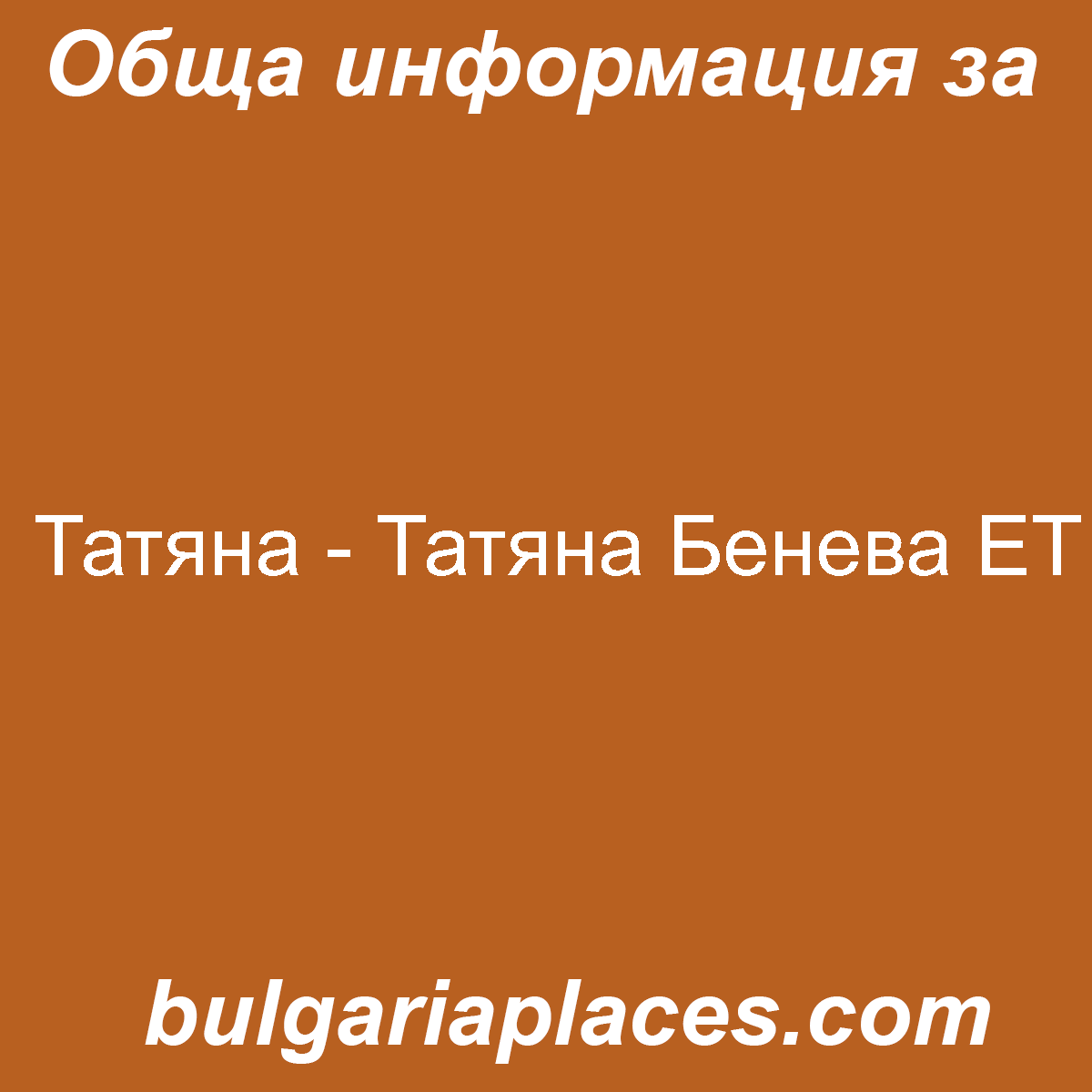 Татяна – Татяна Бенева ЕТ