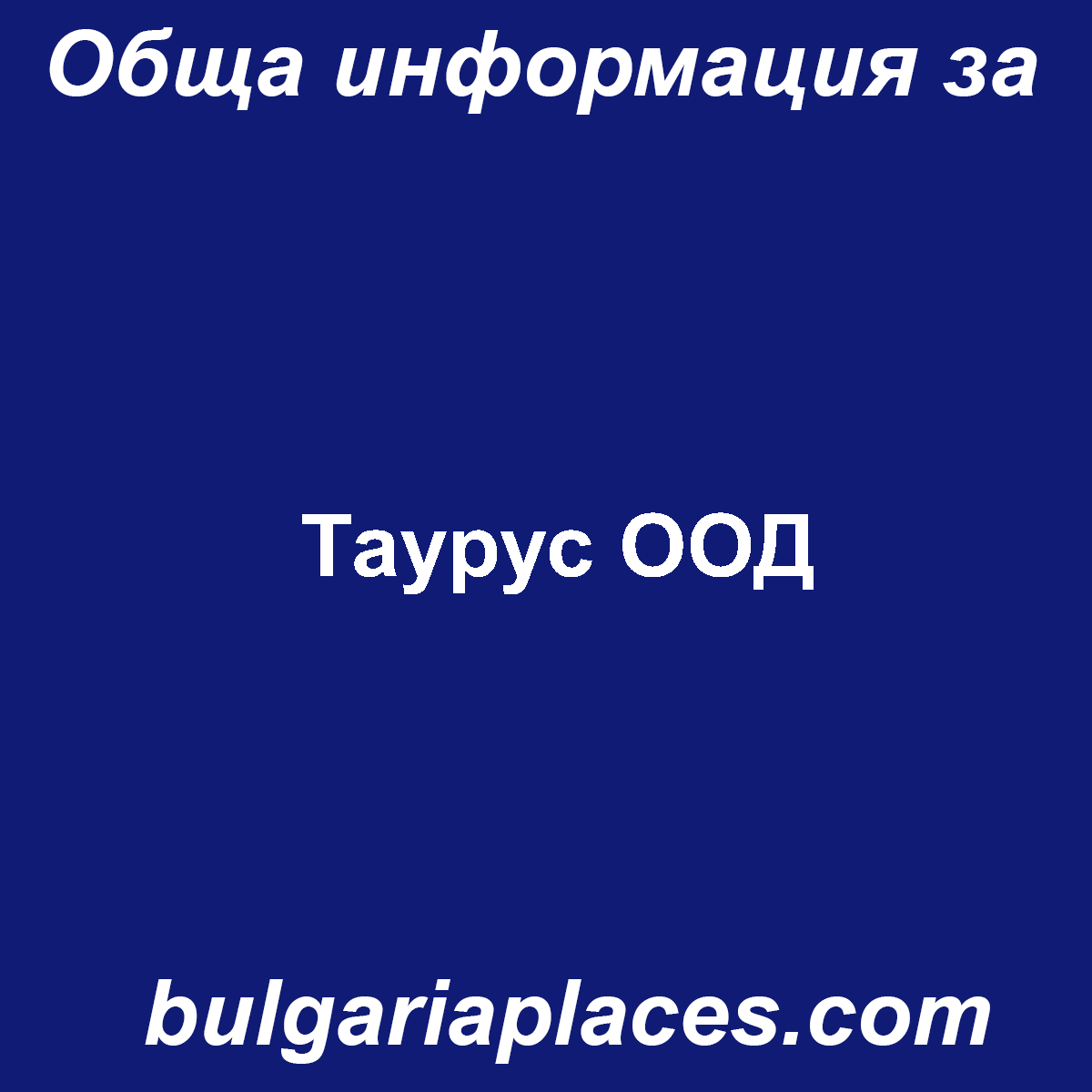 Таурус ООД