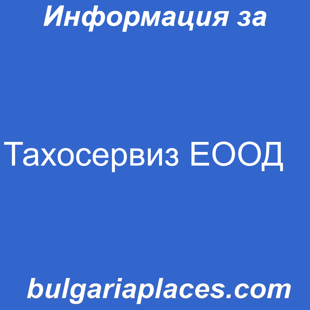 Тахосервиз ЕООД