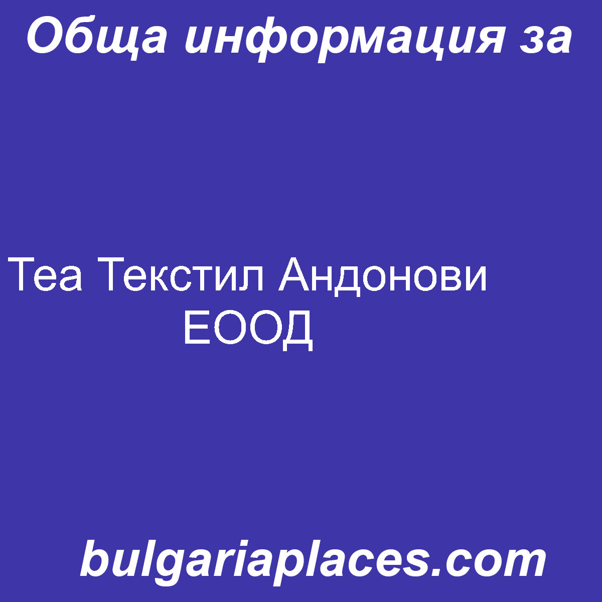 Теа Текстил Андонови ЕООД