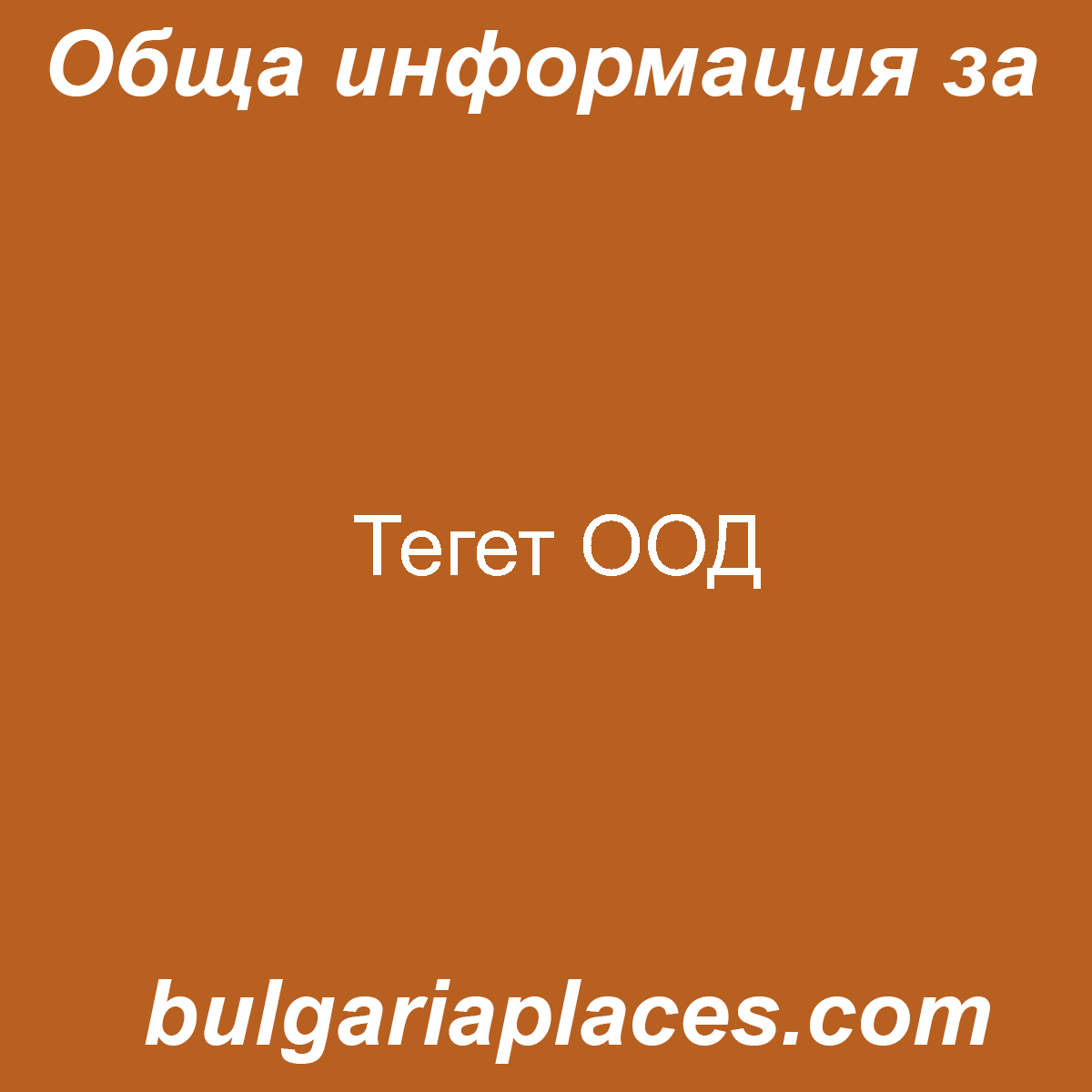 Тегет ООД