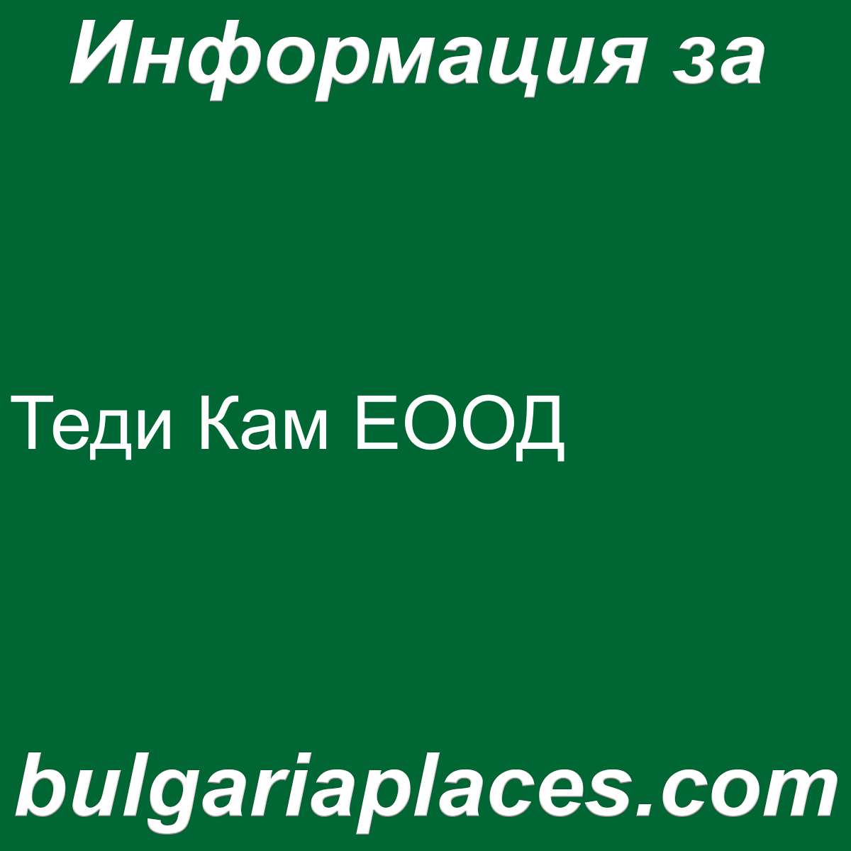 Теди Кам ЕООД