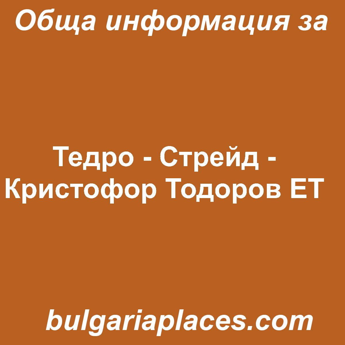 Тедро – Стрейд – Кристофор Тодоров ЕТ