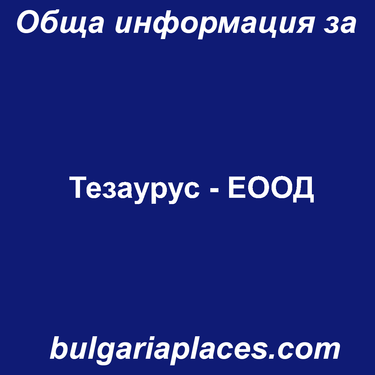 Тезаурус – ЕООД