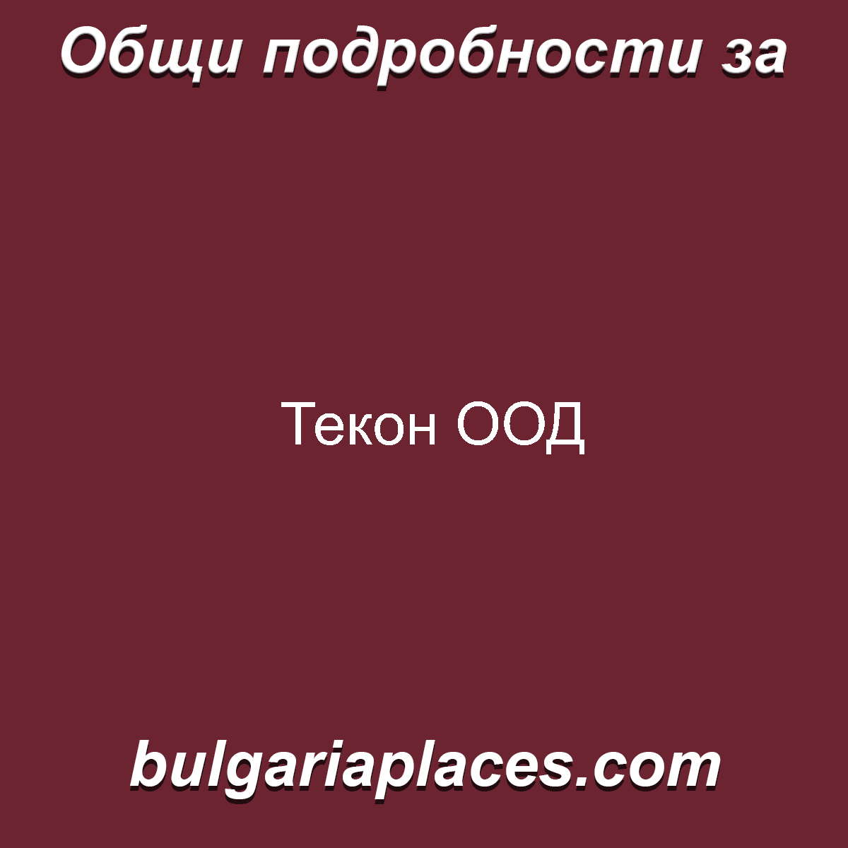 Текон ООД