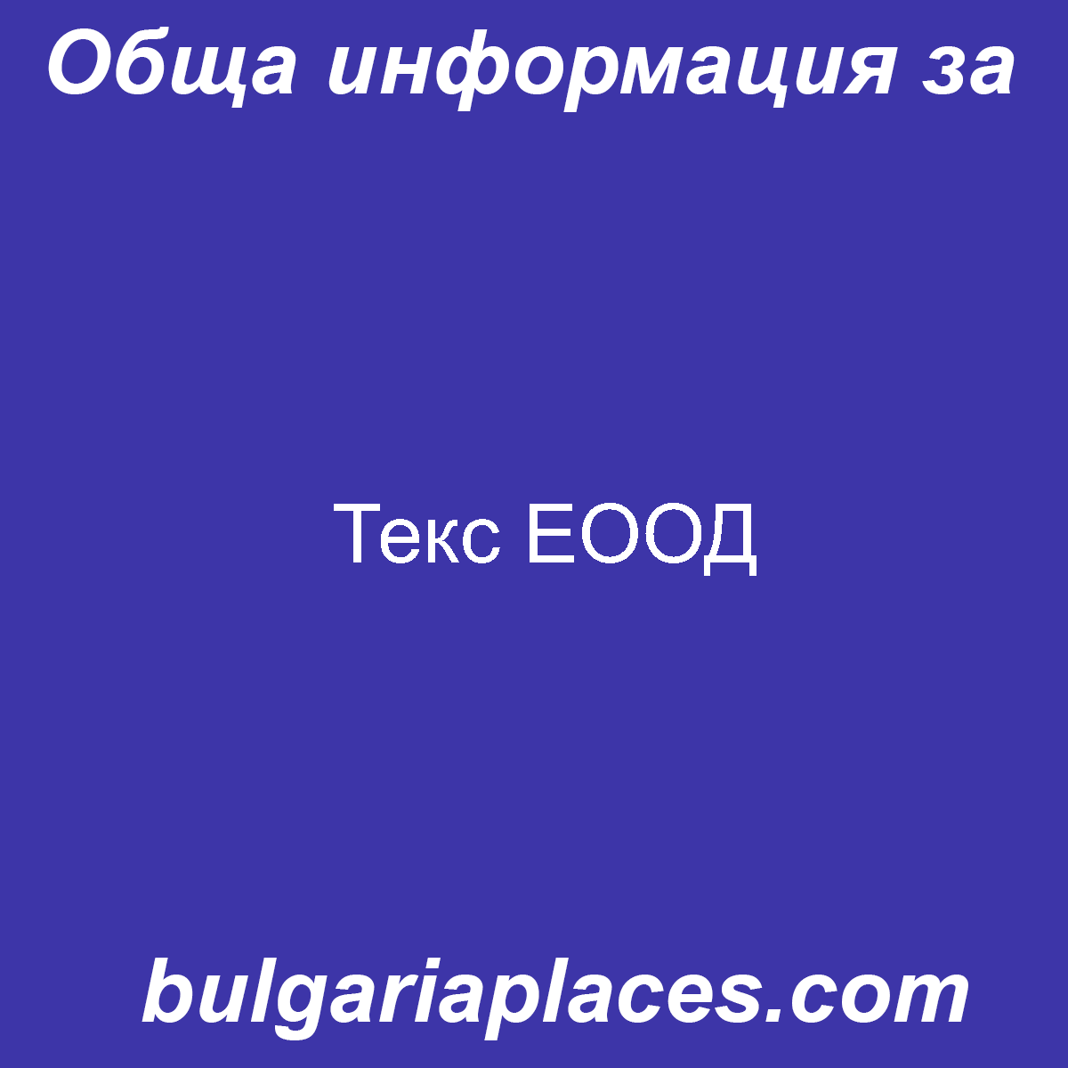 Текс ЕООД