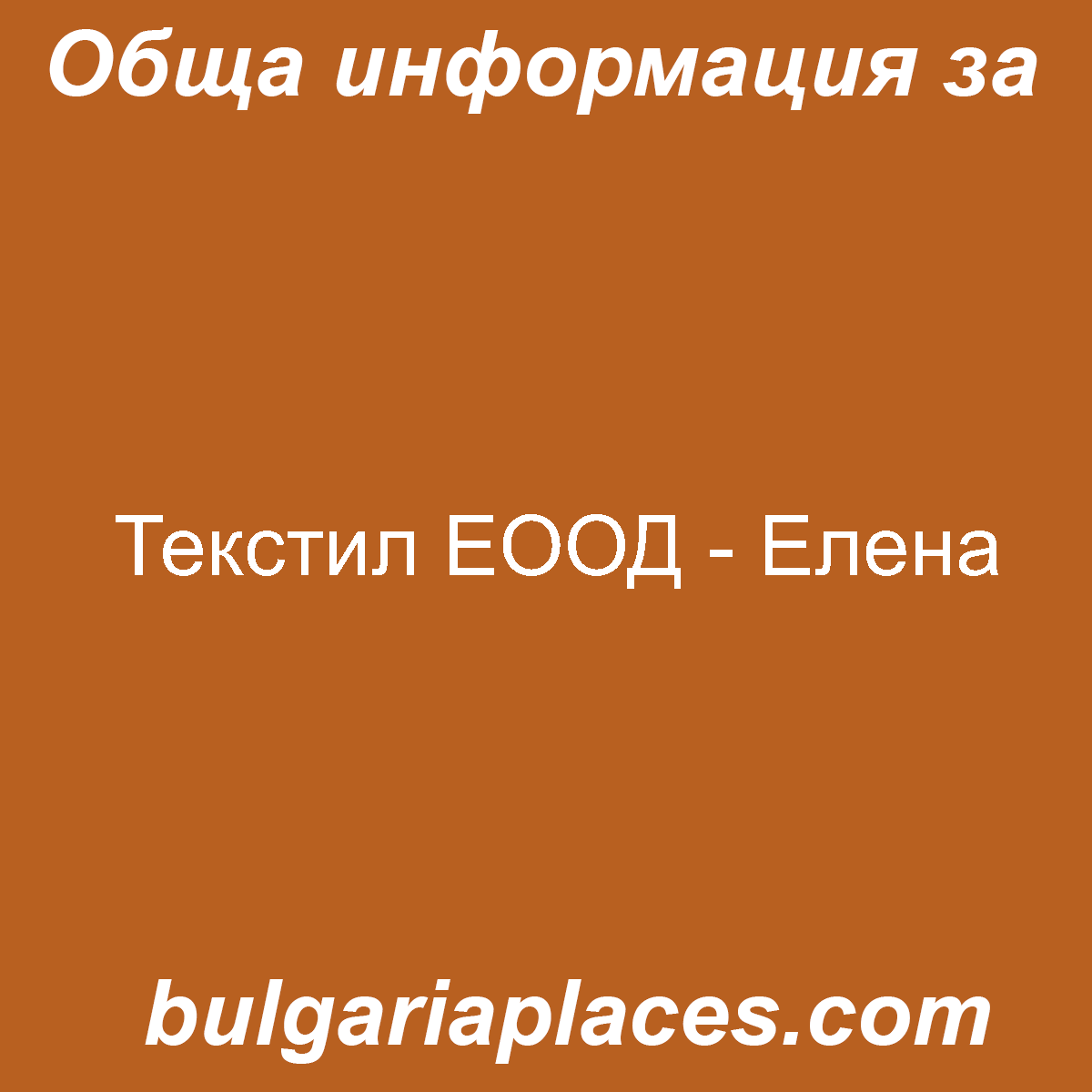 Текстил ЕООД – Елена