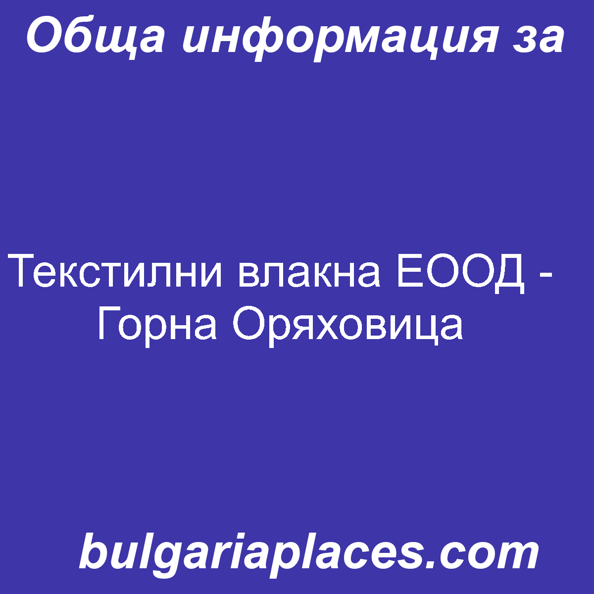 Текстилни влакна ЕООД – Горна Оряховица