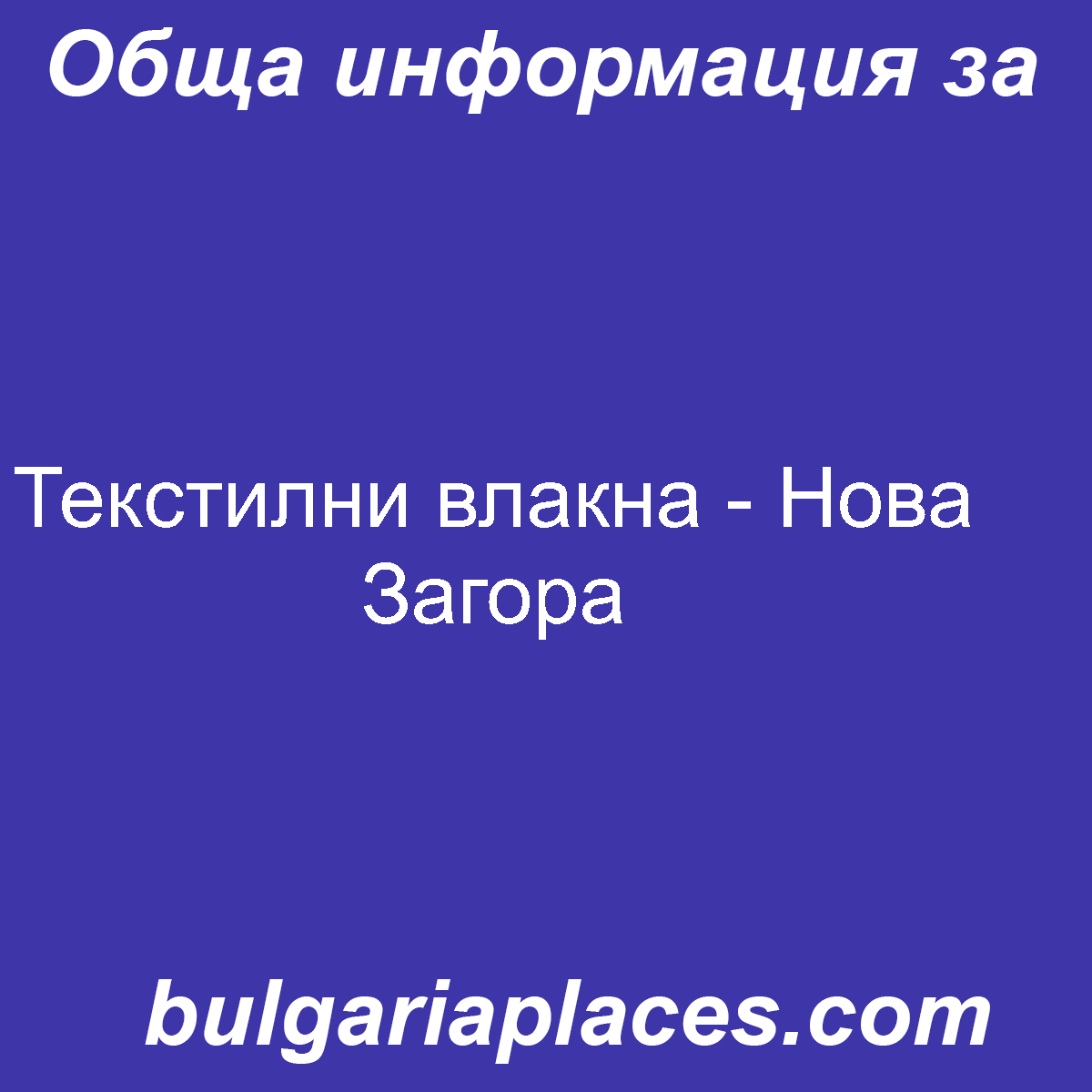 Текстилни влакна – Нова Загора