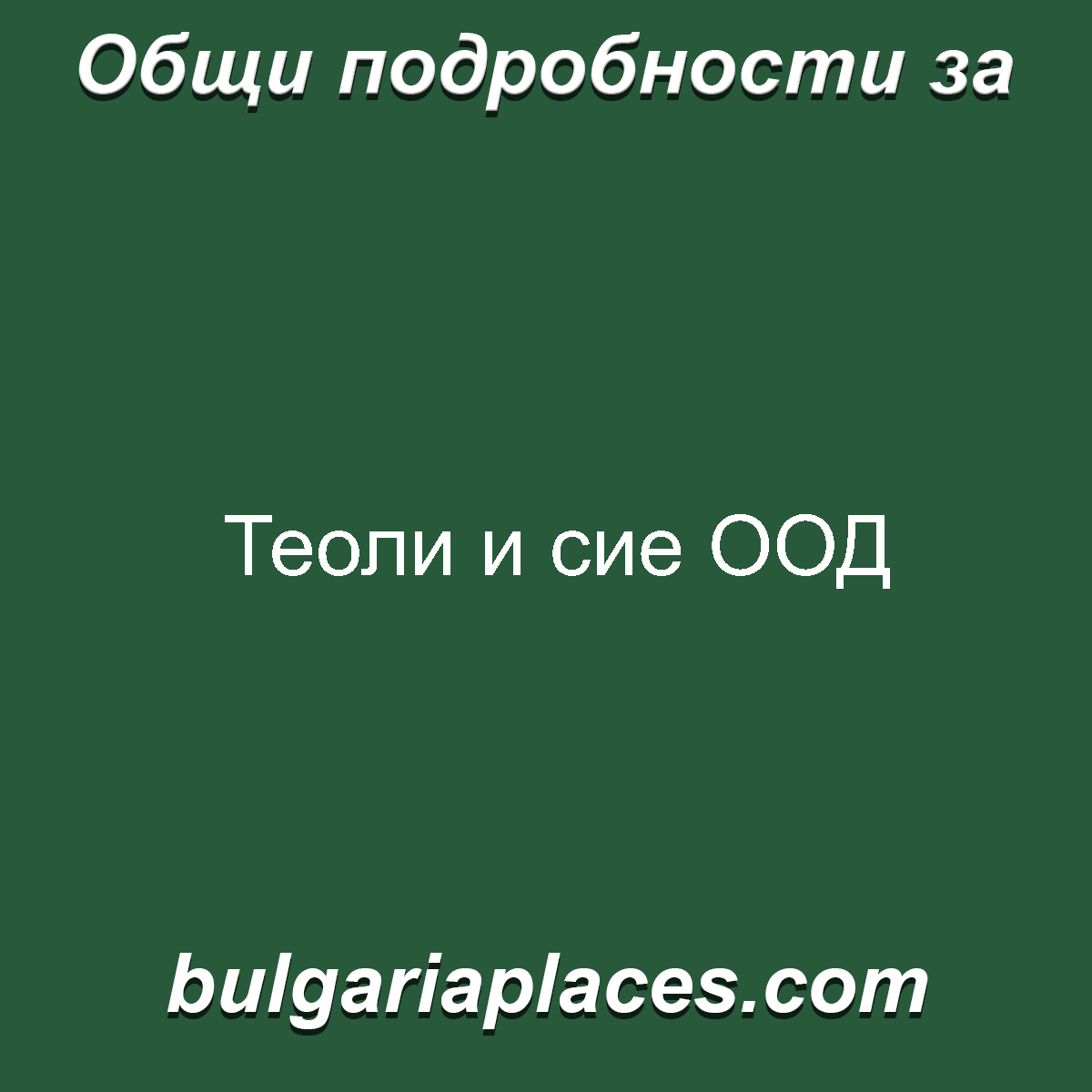 Теоли и сие ООД