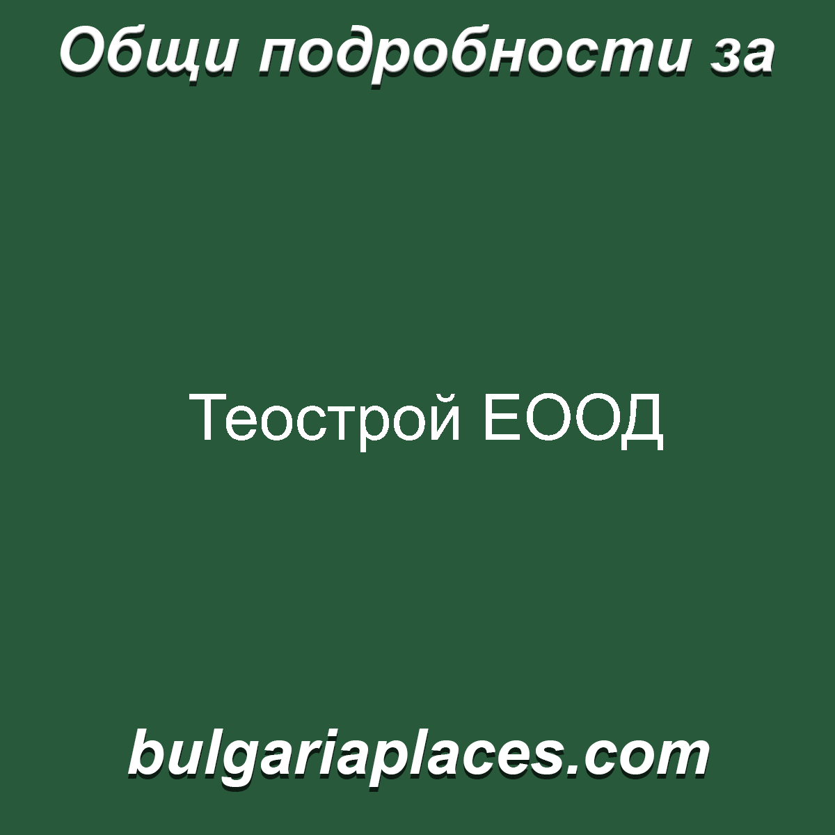 Теострой ЕООД