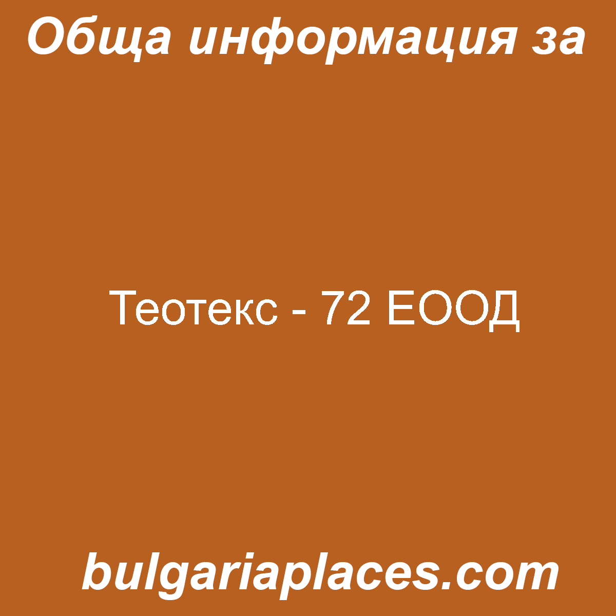 Теотекс – 72 ЕООД