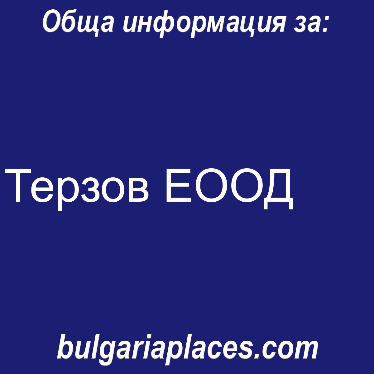 Терзов ЕООД