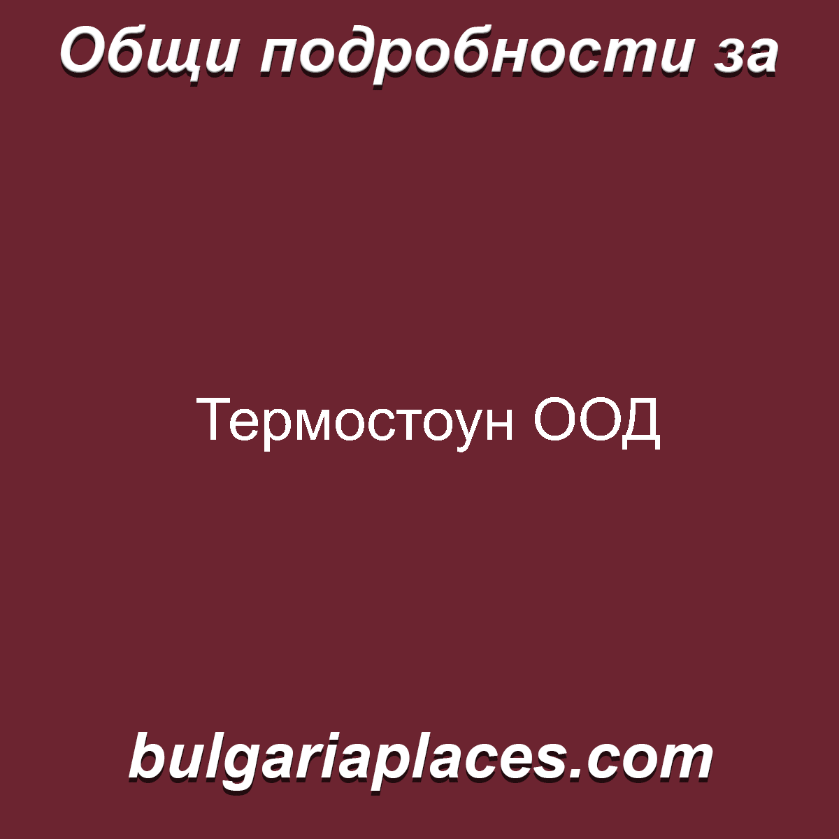 Термостоун ООД