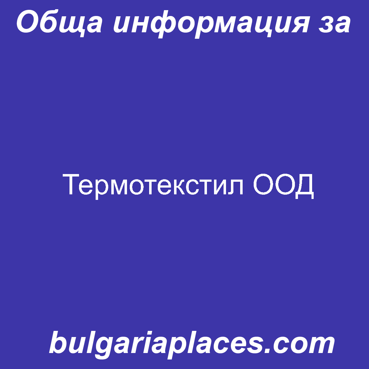 Термотекстил ООД