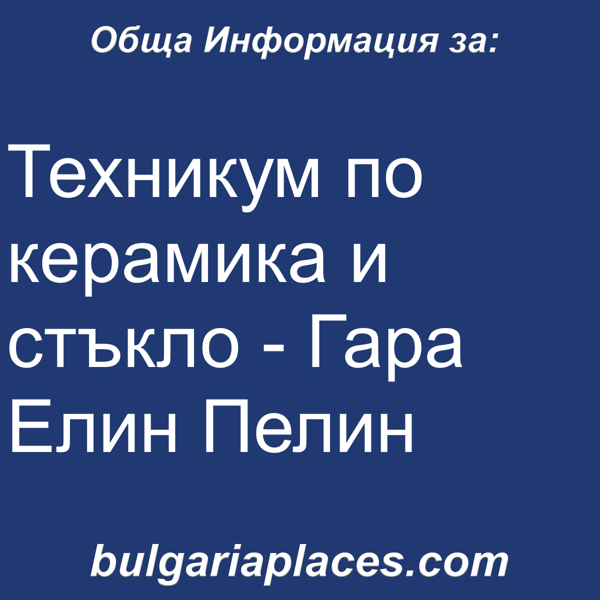 Техникум по керамика и стъкло – Гара Елин Пелин