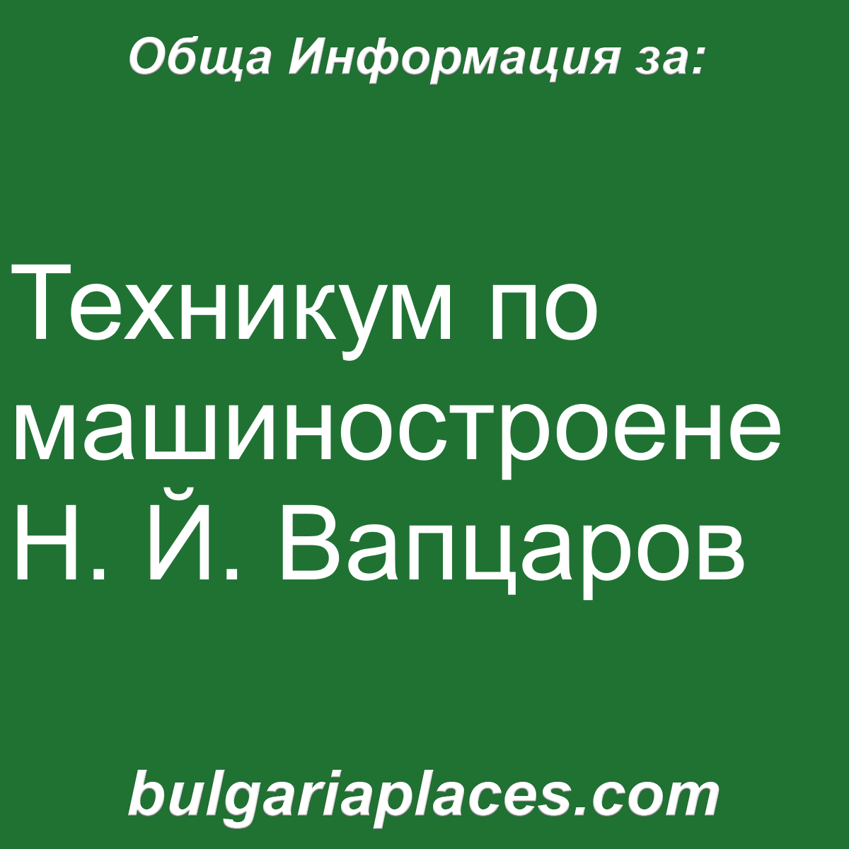 Техникум по машиностроене Н. Й. Вапцаров