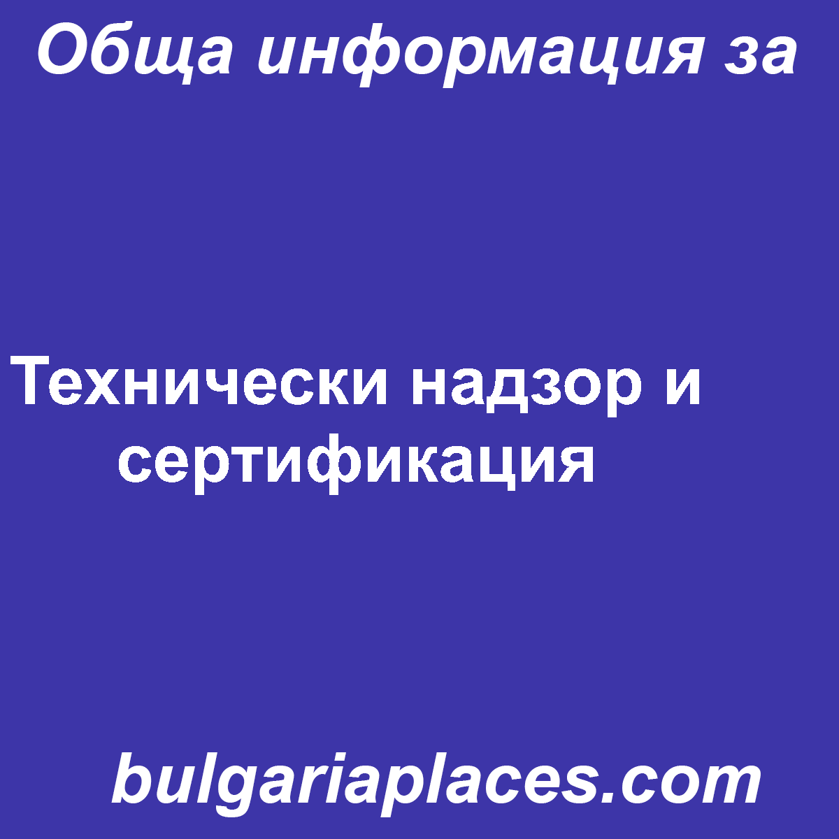 Технически надзор и сертификация