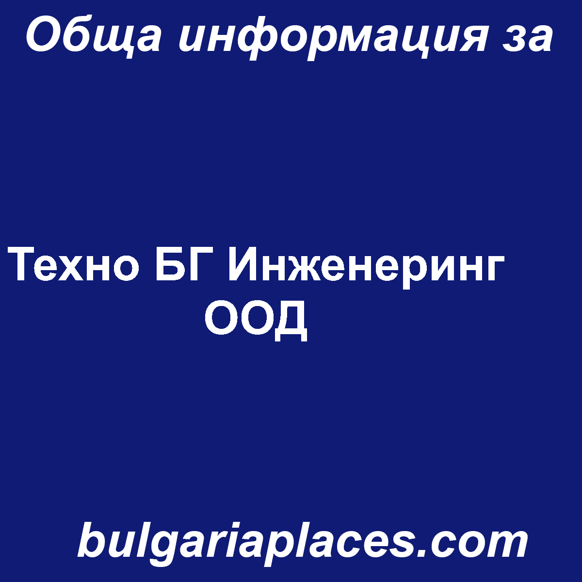 Техно БГ Инженеринг ООД