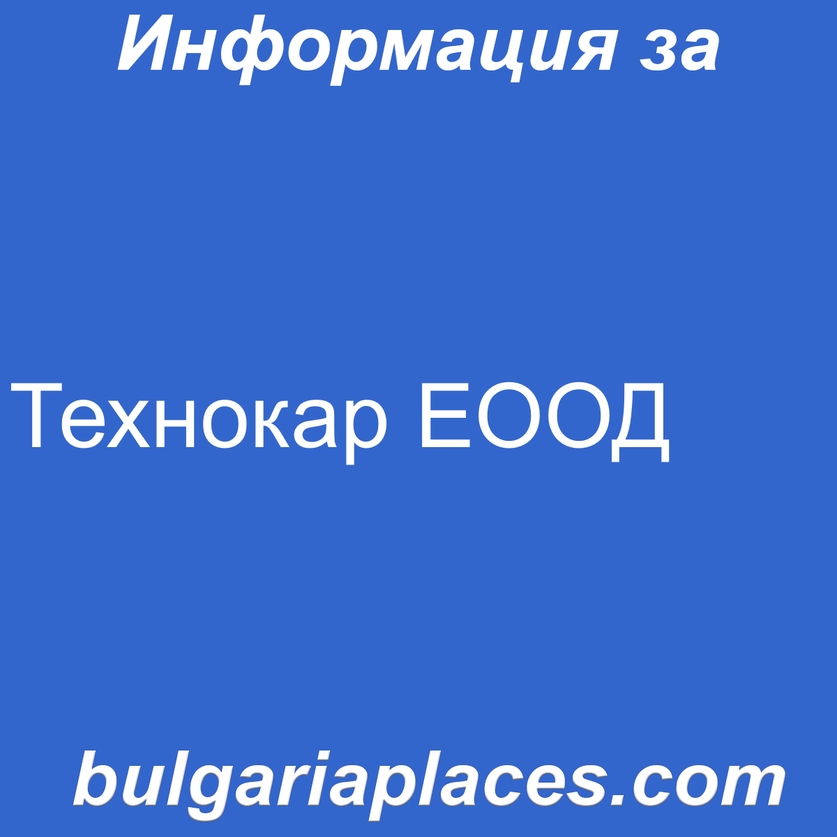 Технокар ЕООД
