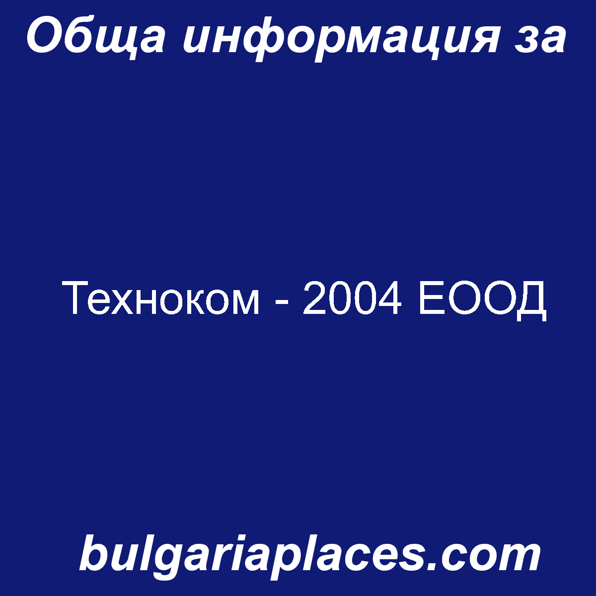 Техноком – 2004 ЕООД
