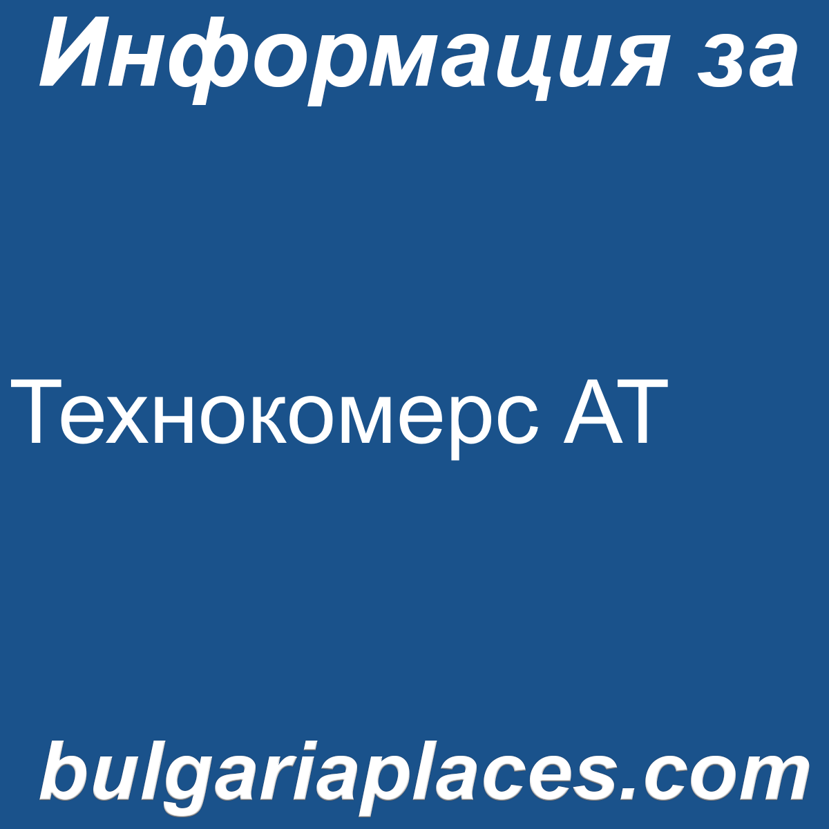 Технокомерс АТ