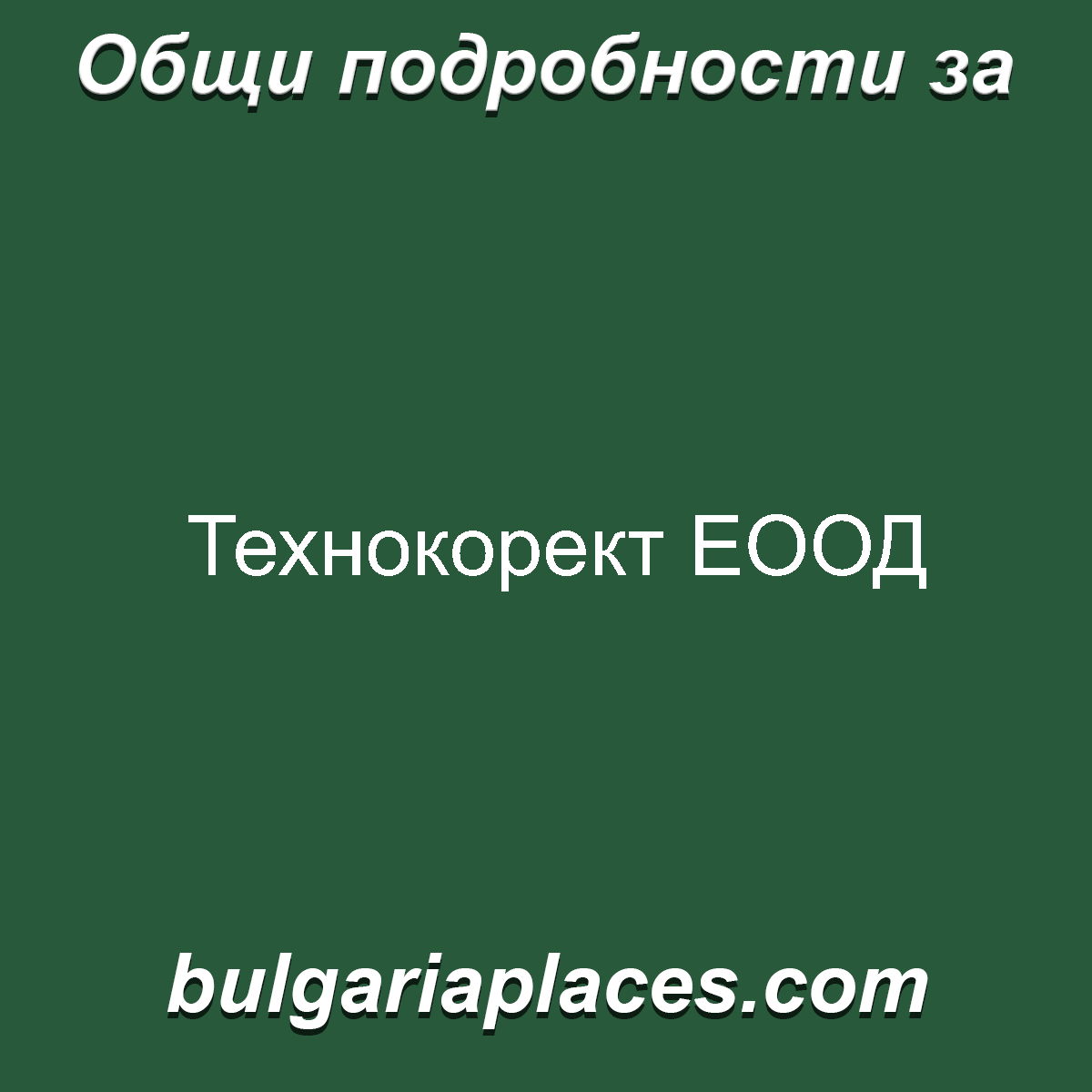 Технокорект ЕООД