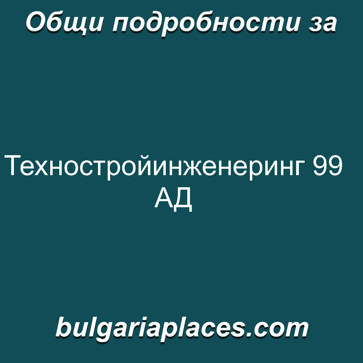 Техностройинженеринг 99 АД