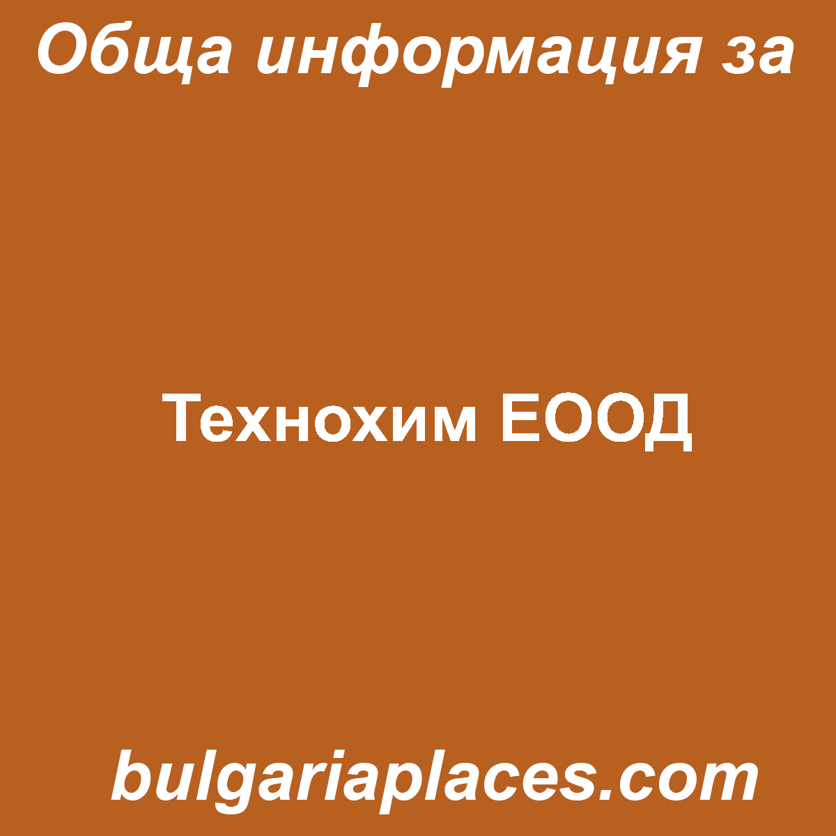 Технохим ЕООД