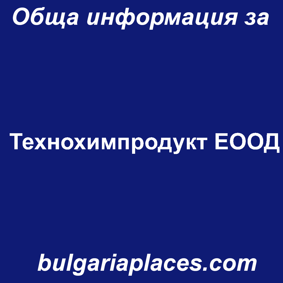 Технохимпродукт ЕООД