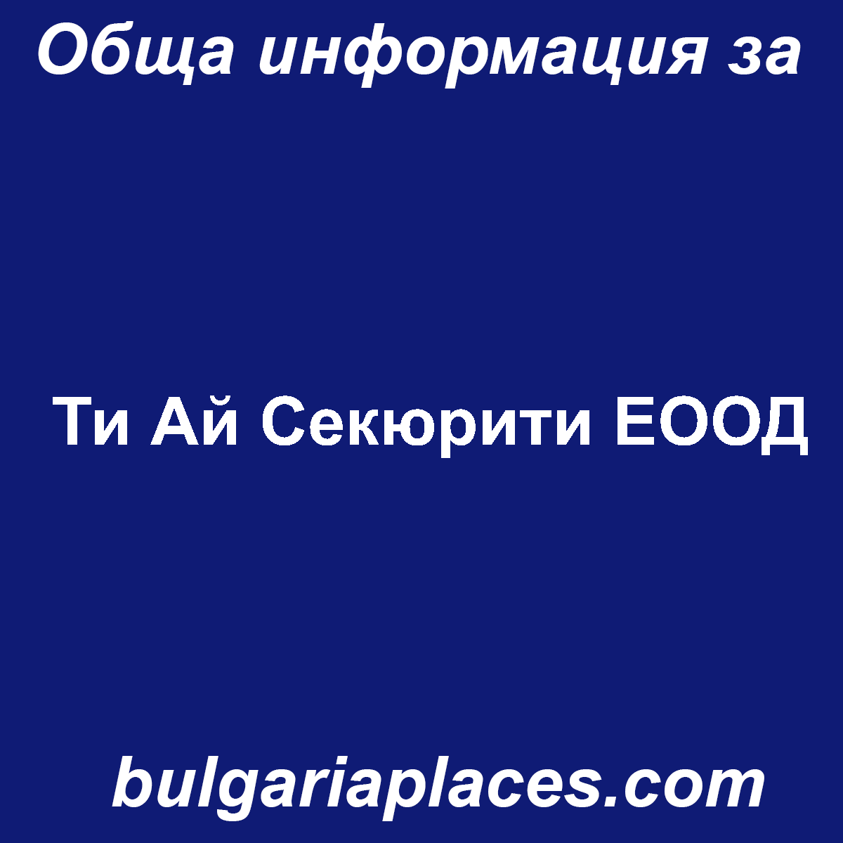Ти Ай Секюрити ЕООД