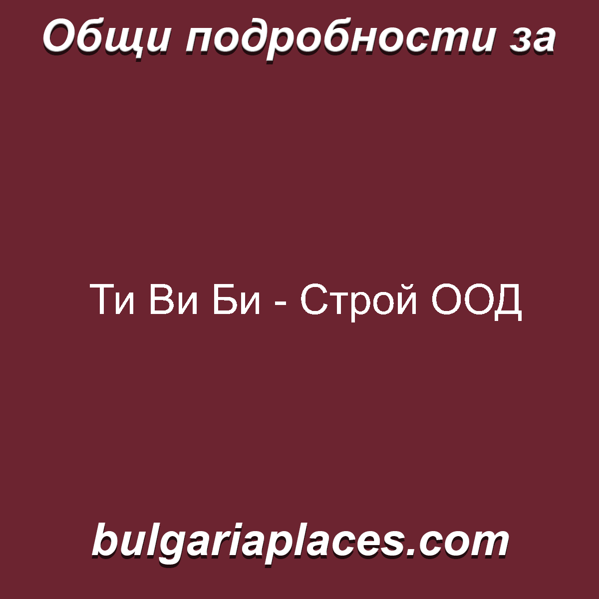 Ти Ви Би – Строй ООД