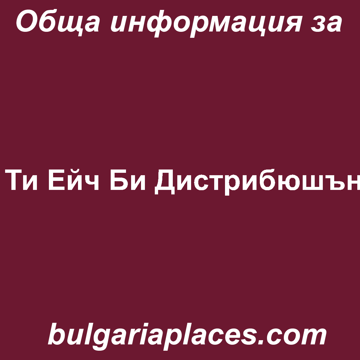 Ти Ейч Би Дистрибюшън