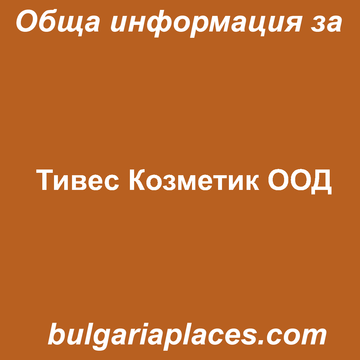 Тивeс Козметик ООД