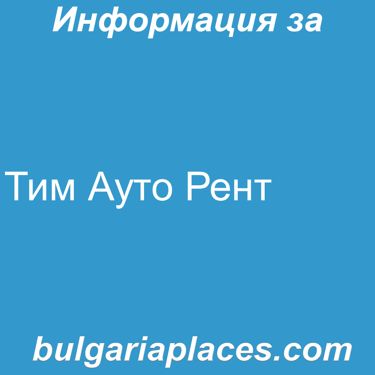 Тим Ауто Рент
