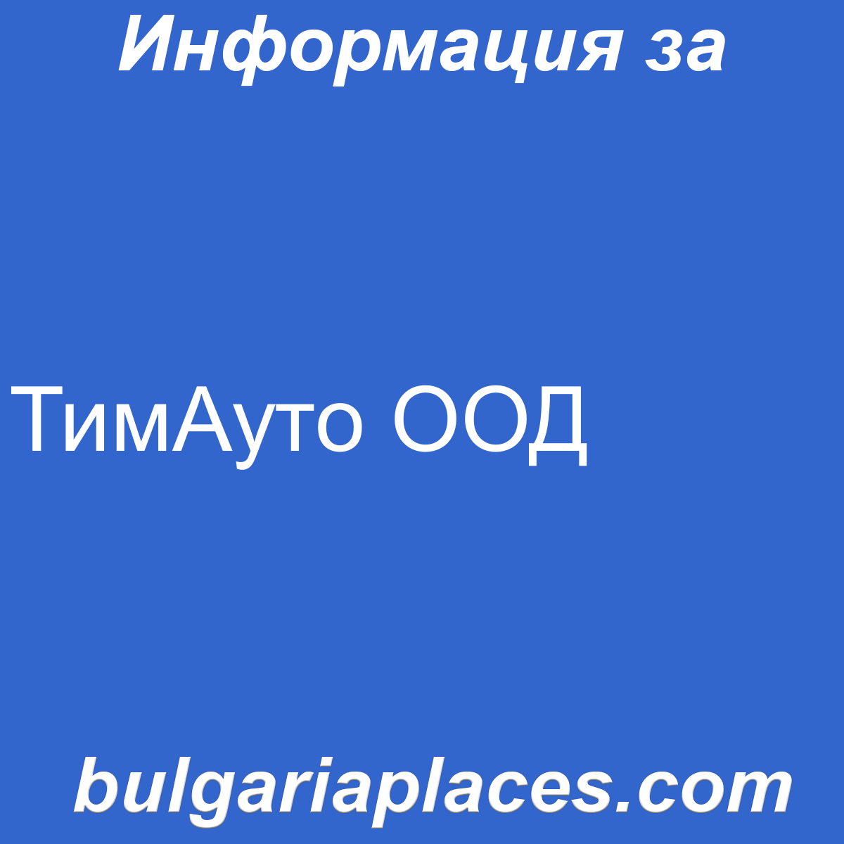 ТимАуто ООД
