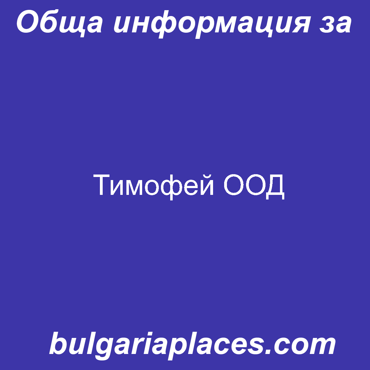 Тимофей ООД