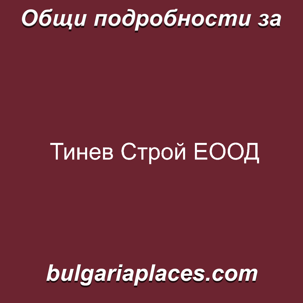 Тинев Строй ЕООД
