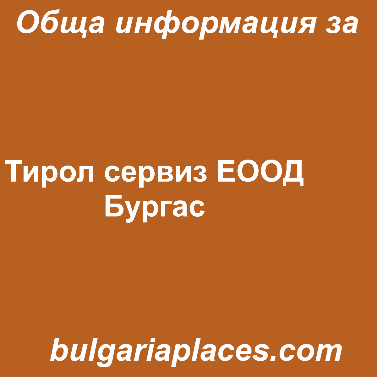 Тирол сервиз ЕООД Бургас