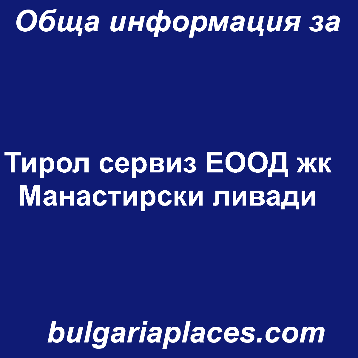 Тирол сервиз ЕООД жк Манастирски ливади