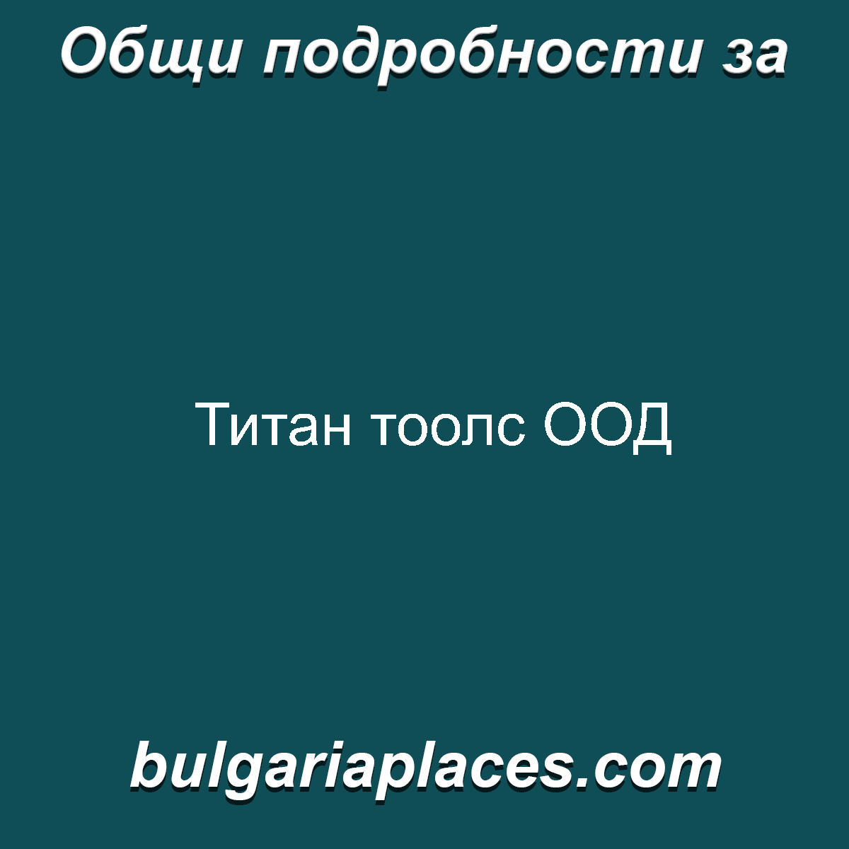 Титан тоолс ООД