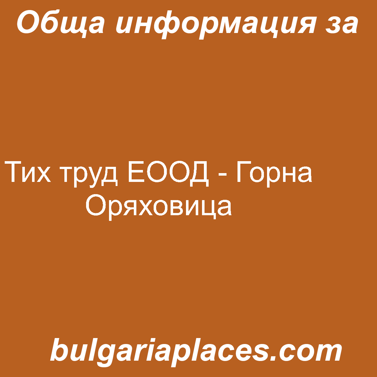 Тих труд ЕООД – Горна Оряховица